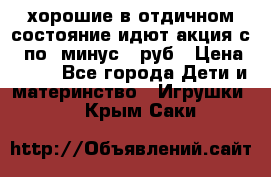 хорошие в отдичном состояние идют акция с 23по3 минус 30руб › Цена ­ 100 - Все города Дети и материнство » Игрушки   . Крым,Саки